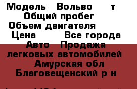  › Модель ­ Вольво 850 т 5-R › Общий пробег ­ 13 › Объем двигателя ­ 170 › Цена ­ 35 - Все города Авто » Продажа легковых автомобилей   . Амурская обл.,Благовещенский р-н